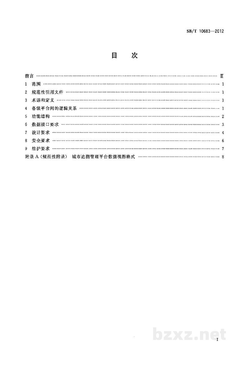 SB/T 10683-2012肉类蔬菜流通追溯体系管理平台技术要求 SB/T 10683-2012肉类蔬菜流通追溯体系管理平台技术要求