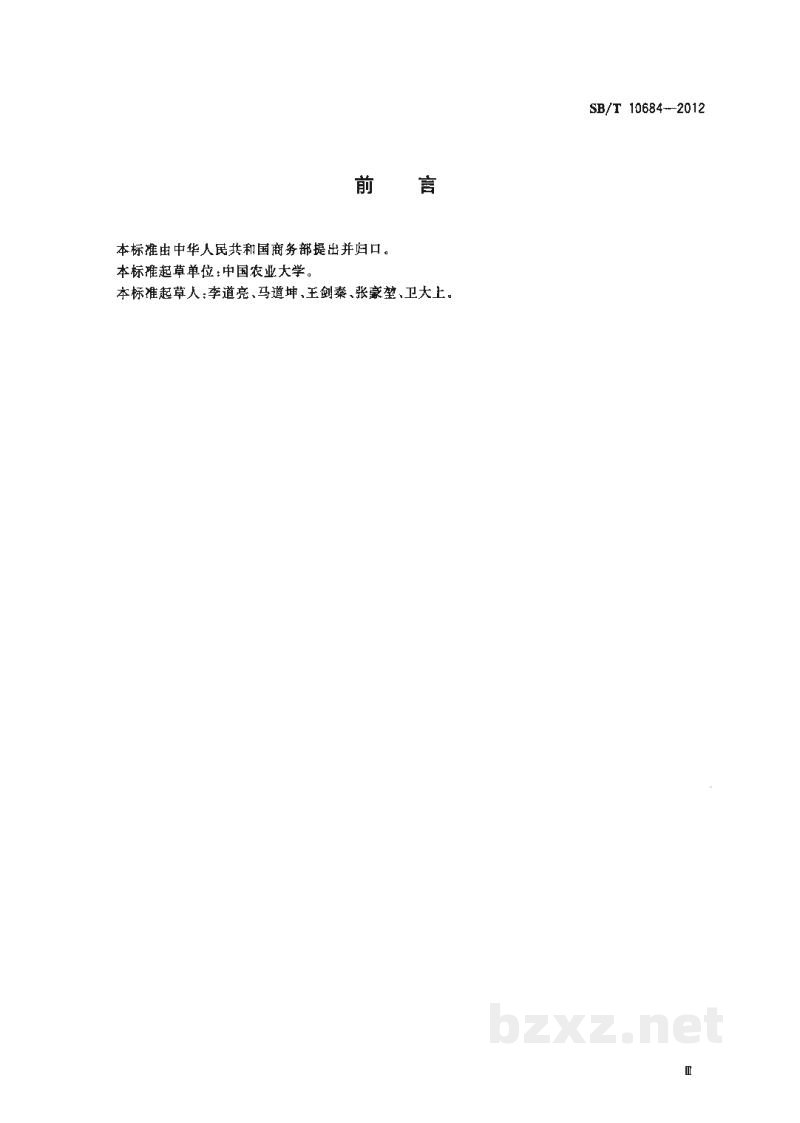 SB/T 10684-2012肉类蔬菜流通追溯体系信息处理技术要求 SB/T 10684-2012肉类蔬菜流通追溯体系信息处理技术要求