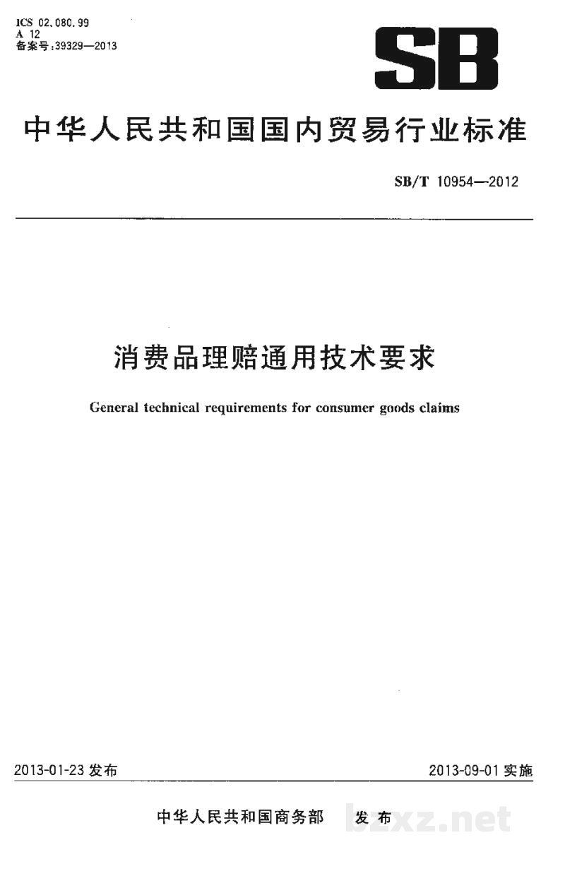 SB/T 10954-2012消费品理赔通用技术要求 SB/T 10954-2012消费品理赔通用技术要求