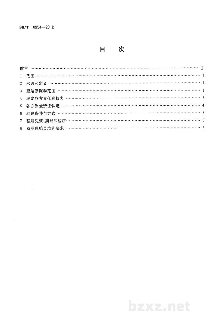 SB/T 10954-2012消费品理赔通用技术要求 SB/T 10954-2012消费品理赔通用技术要求