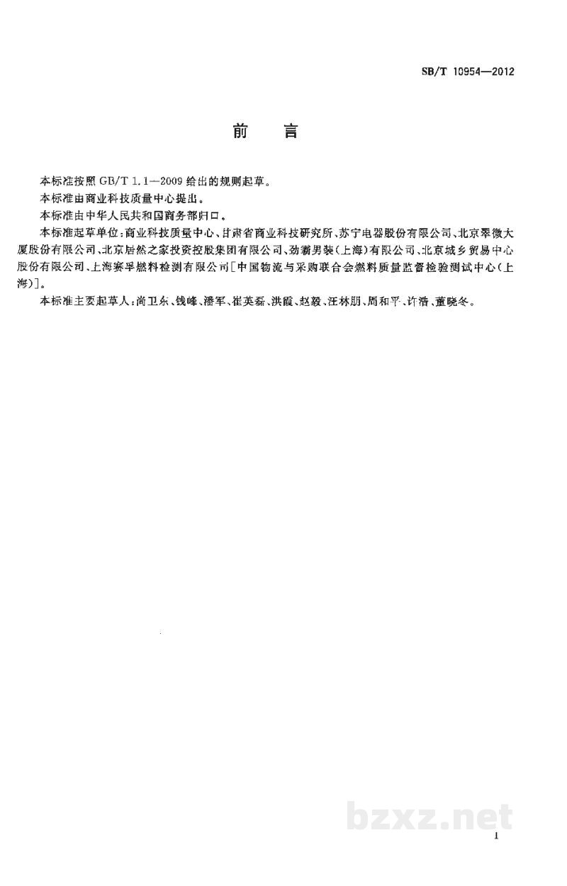 SB/T 10954-2012消费品理赔通用技术要求 SB/T 10954-2012消费品理赔通用技术要求