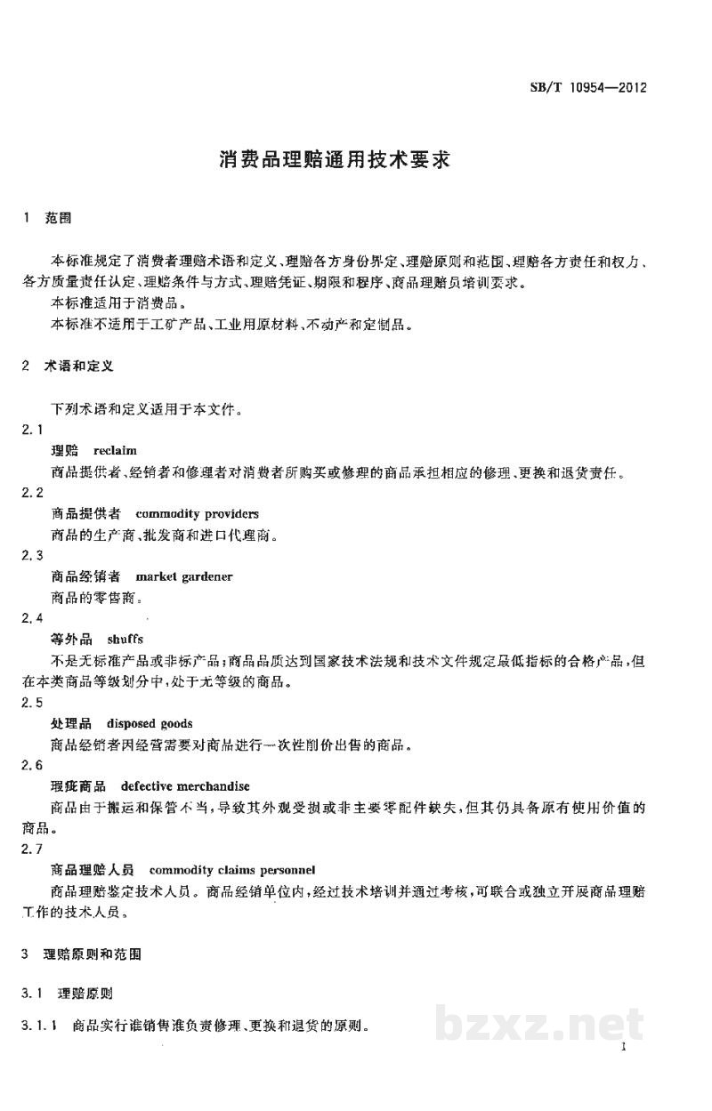 SB/T 10954-2012消费品理赔通用技术要求 SB/T 10954-2012消费品理赔通用技术要求