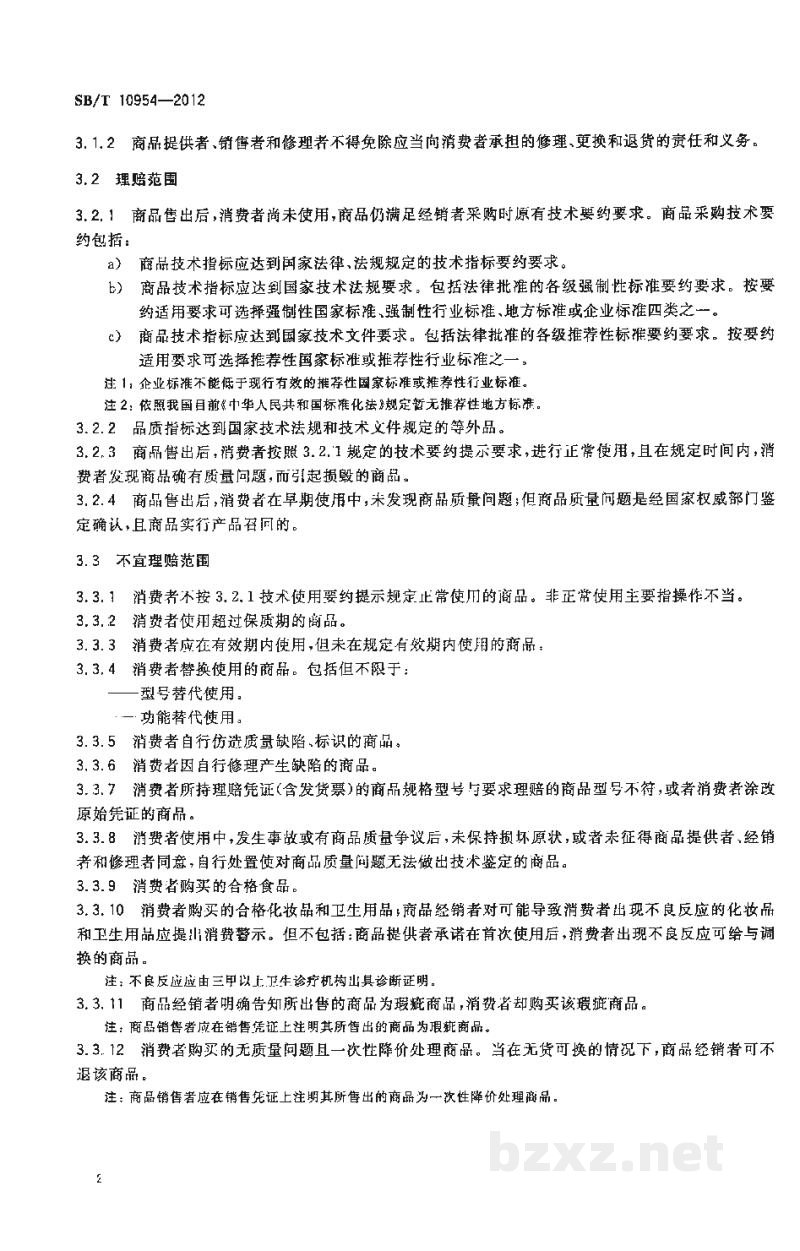 SB/T 10954-2012消费品理赔通用技术要求 SB/T 10954-2012消费品理赔通用技术要求
