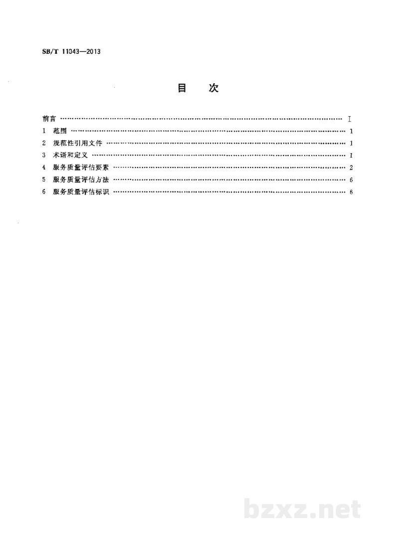 SB/T 11043-2013餐饮业服务质量评估规范 SB/T 11043-2013餐饮业服务质量评估规范