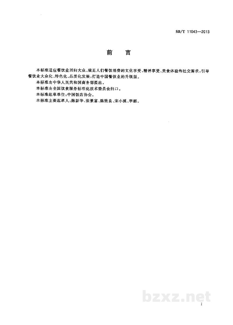 SB/T 11043-2013餐饮业服务质量评估规范 SB/T 11043-2013餐饮业服务质量评估规范