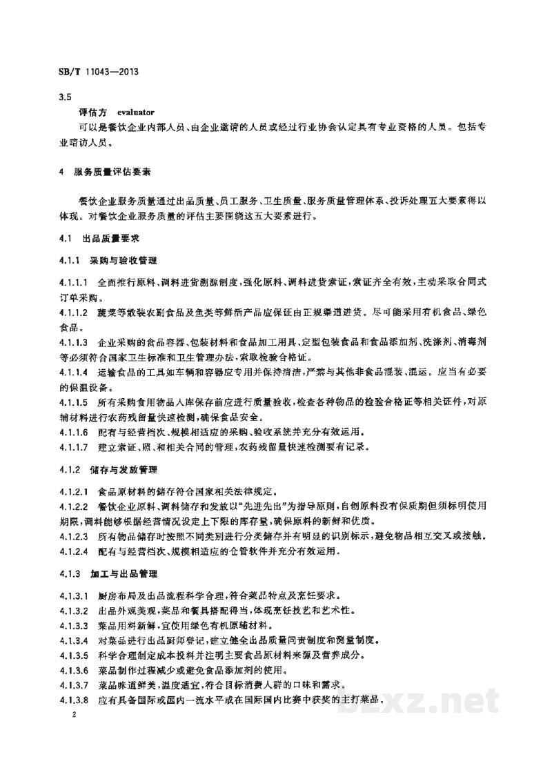 SB/T 11043-2013餐饮业服务质量评估规范 SB/T 11043-2013餐饮业服务质量评估规范
