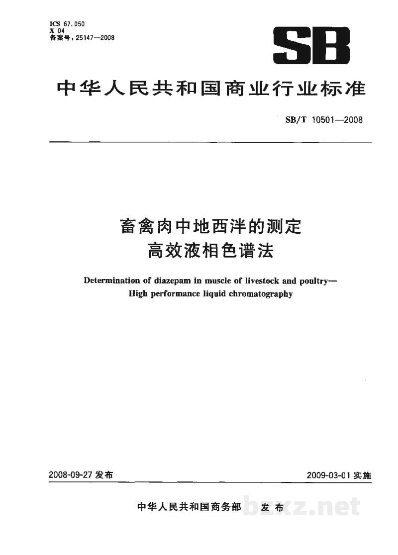 SB/T 10501-2008畜禽肉中地西泮的测定 高效液相色谱法 SB/T 10501-2008畜禽肉中地西泮的测定 高效液相色谱法