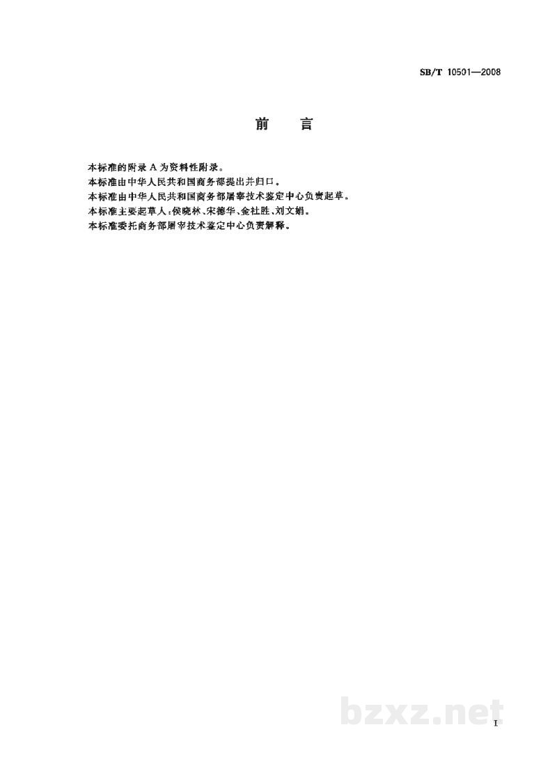 SB/T 10501-2008畜禽肉中地西泮的测定 高效液相色谱法 SB/T 10501-2008畜禽肉中地西泮的测定 高效液相色谱法