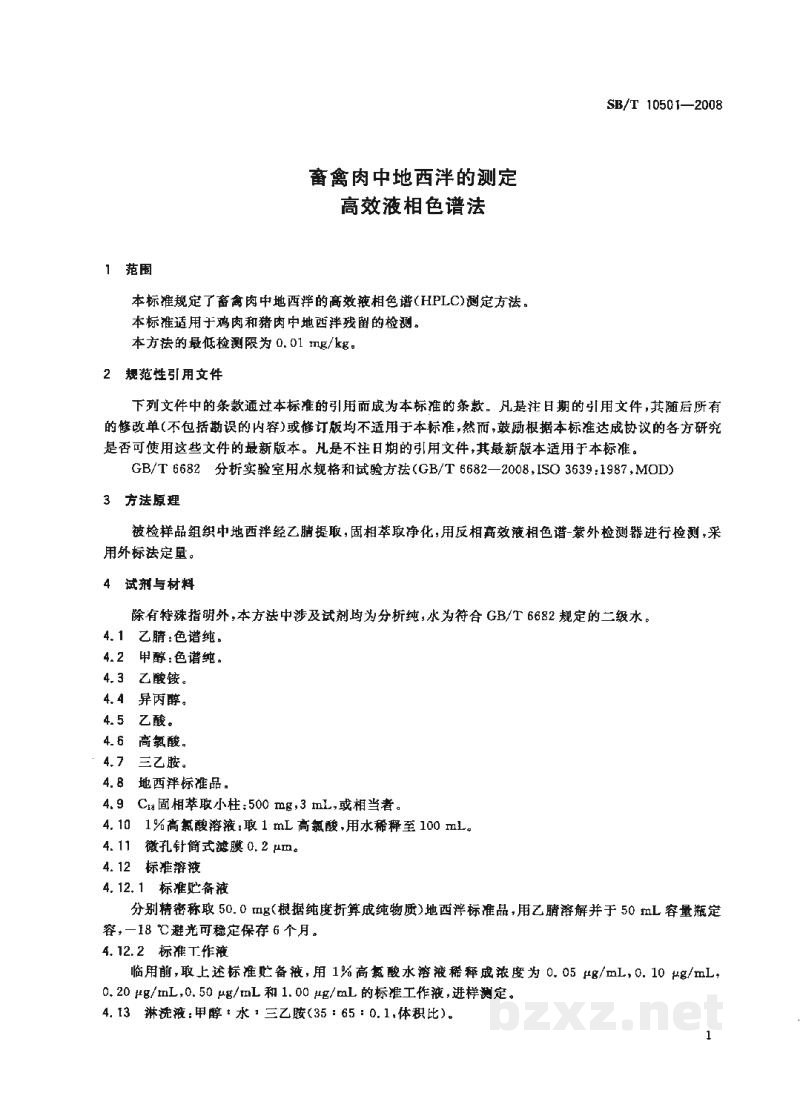 SB/T 10501-2008畜禽肉中地西泮的测定 高效液相色谱法 SB/T 10501-2008畜禽肉中地西泮的测定 高效液相色谱法