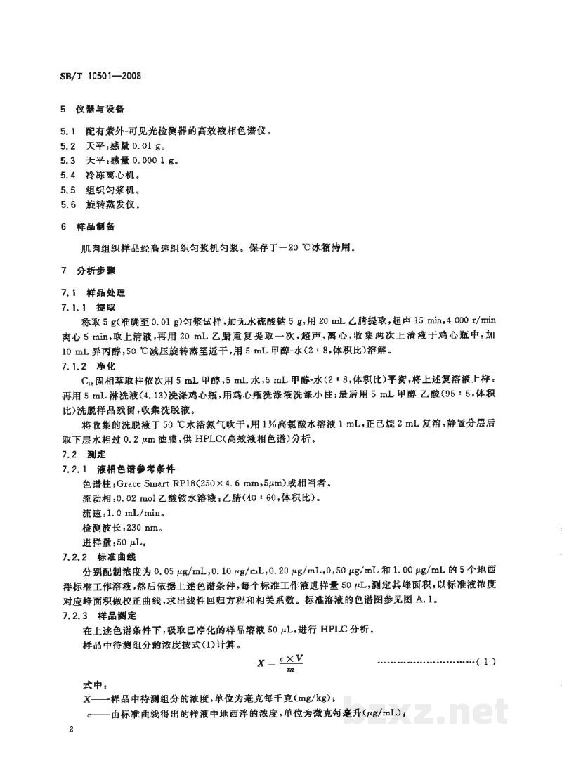 SB/T 10501-2008畜禽肉中地西泮的测定 高效液相色谱法 SB/T 10501-2008畜禽肉中地西泮的测定 高效液相色谱法