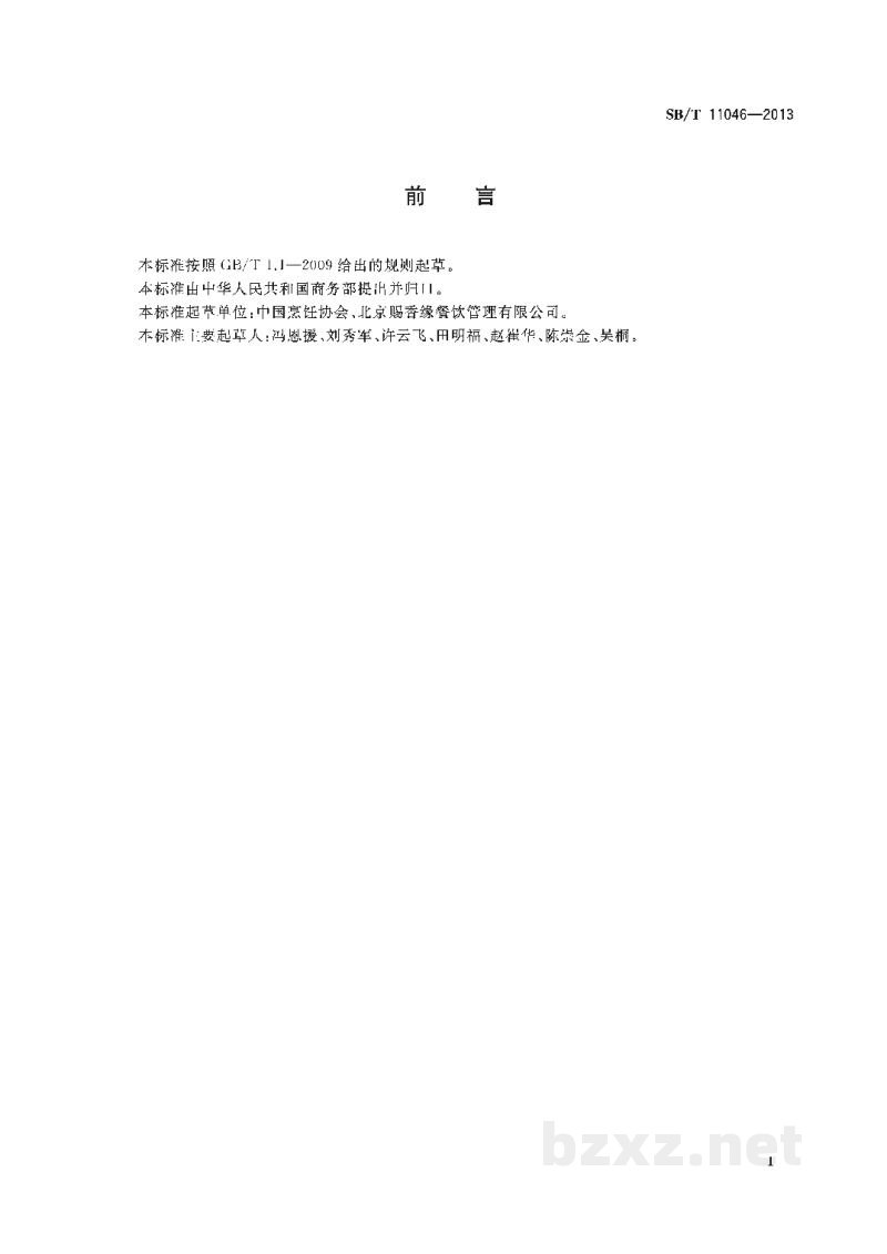 SB/T 11046-2013建设节约型餐饮企业规范 SB/T 11046-2013建设节约型餐饮企业规范