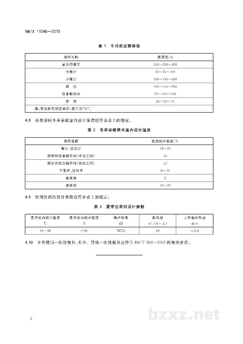 SB/T 11046-2013建设节约型餐饮企业规范 SB/T 11046-2013建设节约型餐饮企业规范