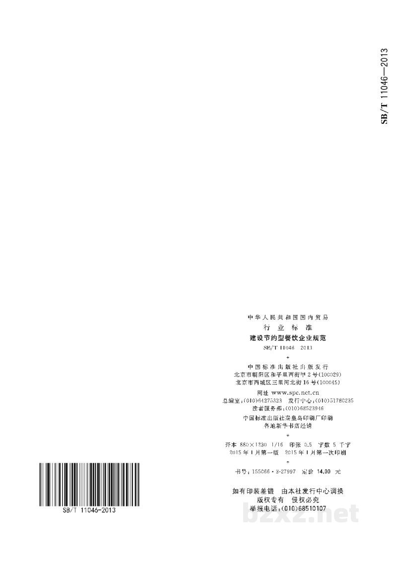 SB/T 11046-2013建设节约型餐饮企业规范 SB/T 11046-2013建设节约型餐饮企业规范
