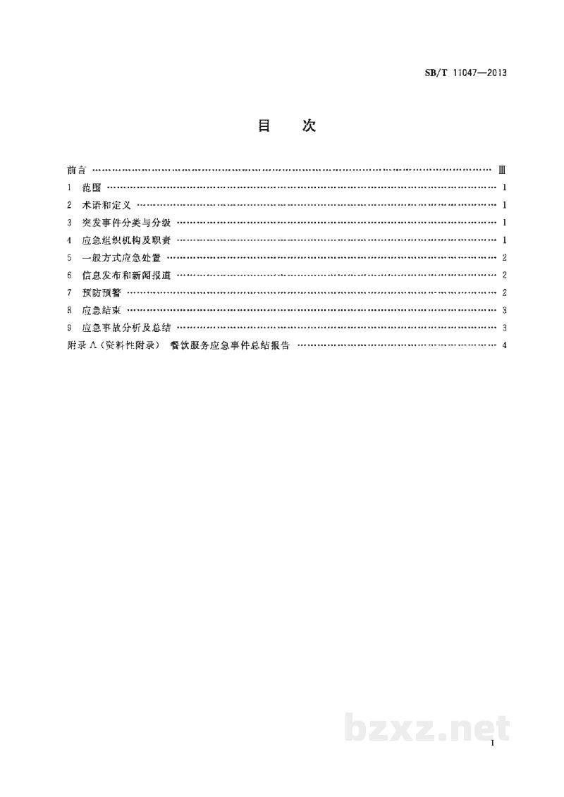SB/T 11047-2013餐饮服务突发事件应急处置规范 SB/T 11047-2013餐饮服务突发事件应急处置规范