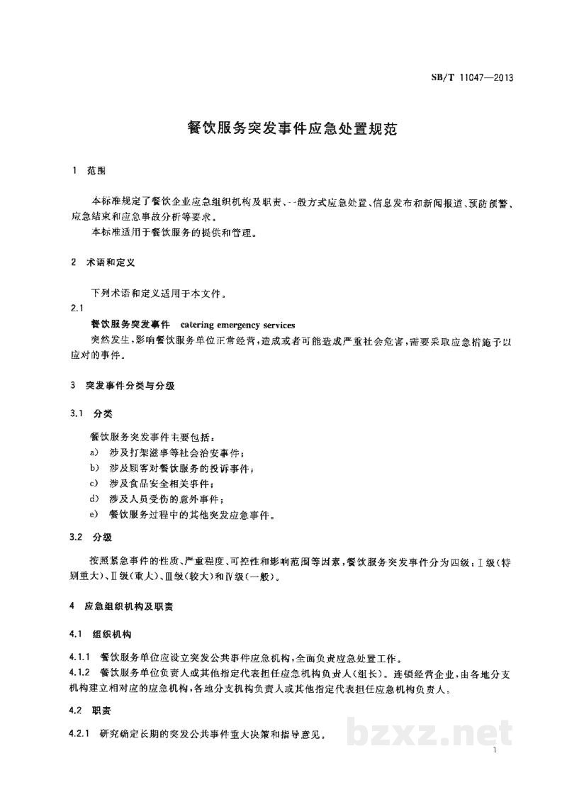SB/T 11047-2013餐饮服务突发事件应急处置规范 SB/T 11047-2013餐饮服务突发事件应急处置规范