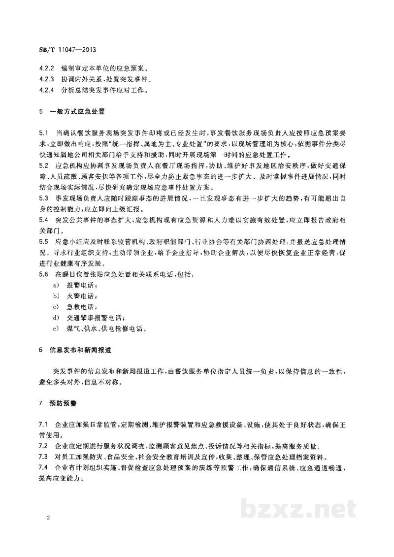 SB/T 11047-2013餐饮服务突发事件应急处置规范 SB/T 11047-2013餐饮服务突发事件应急处置规范