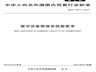 SB/T 10911-2012屠宰设备维修员技能要求