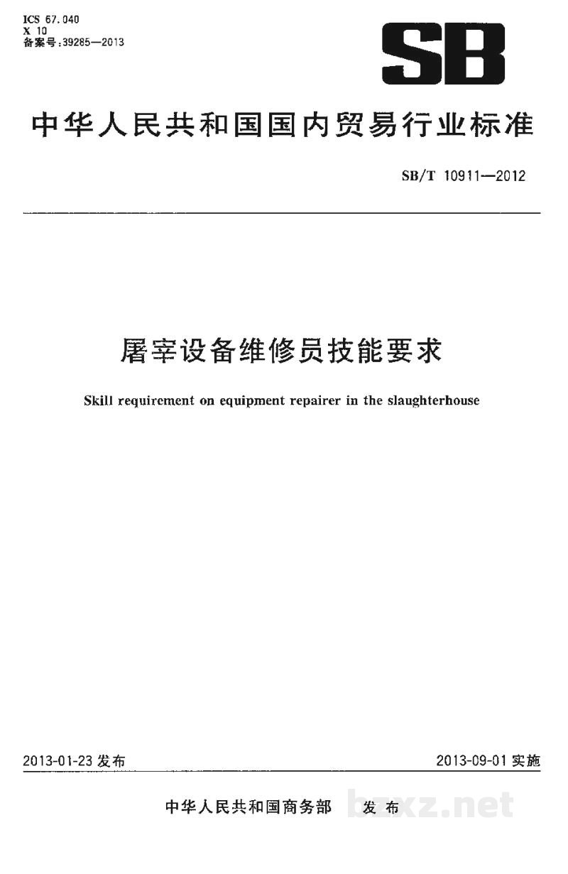 SB/T 10911-2012屠宰设备维修员技能要求 SB/T 10911-2012屠宰设备维修员技能要求