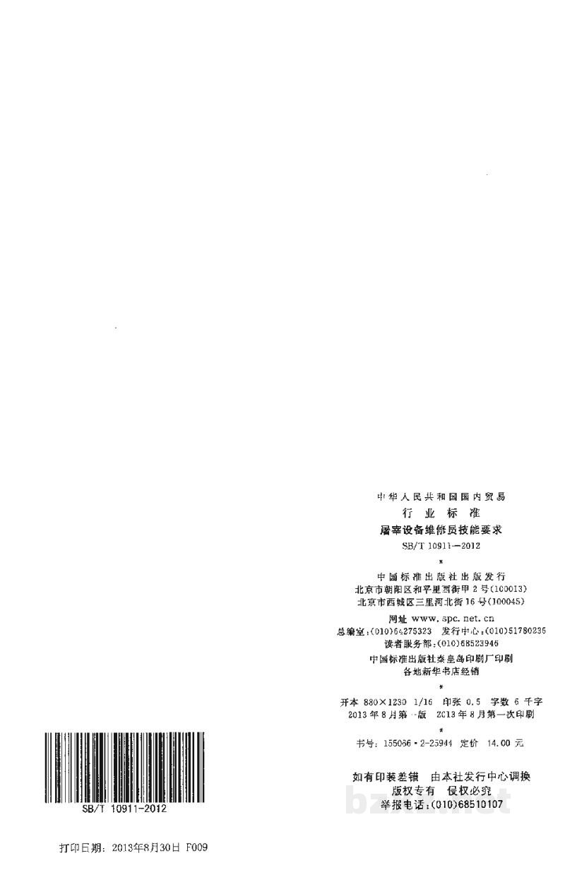 SB/T 10911-2012屠宰设备维修员技能要求 SB/T 10911-2012屠宰设备维修员技能要求