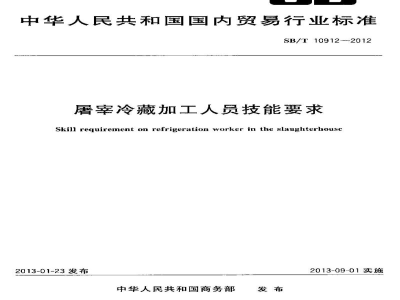 SB/T 10912-2012屠宰冷藏加工人员技能要求