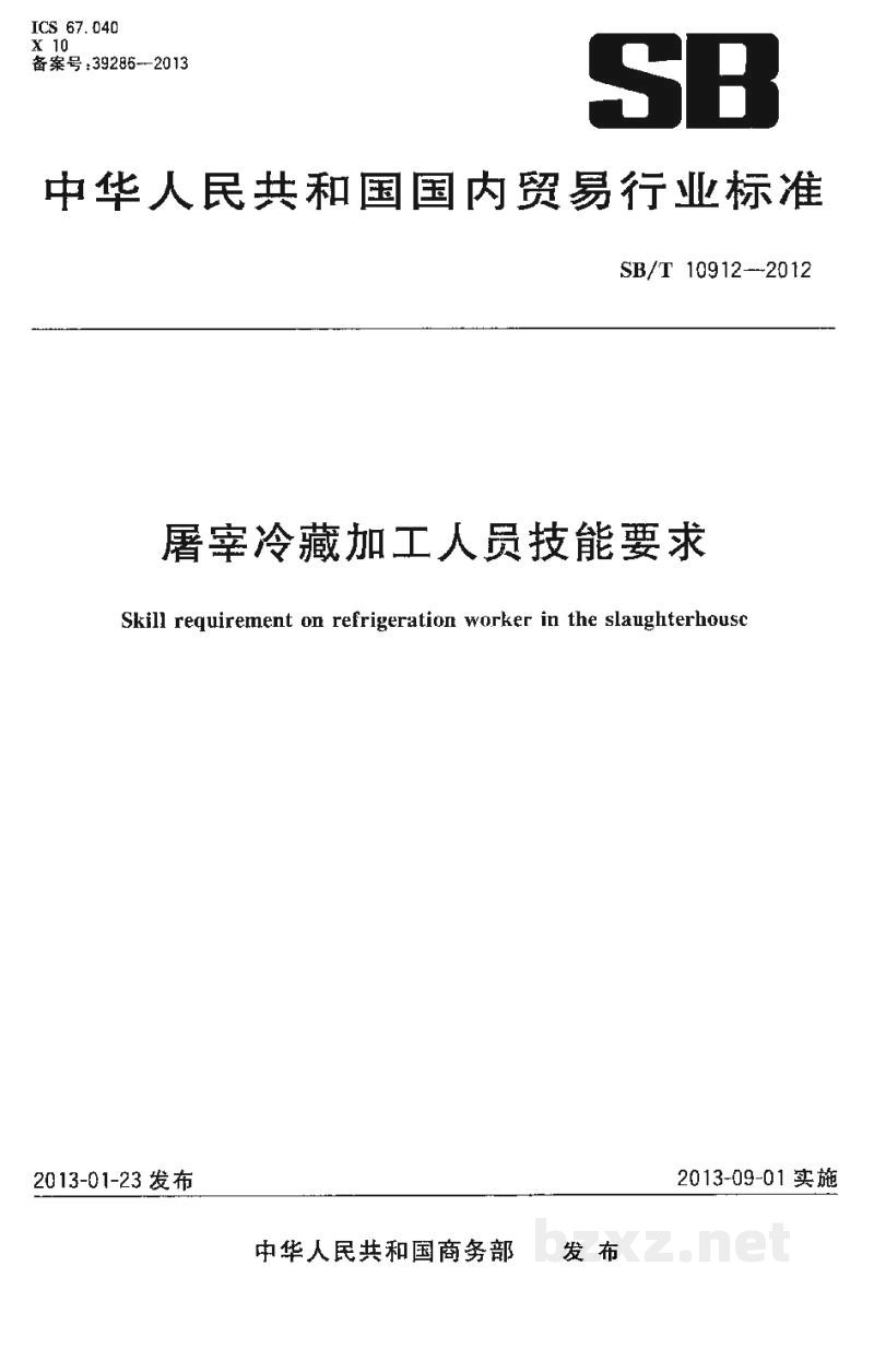 SB/T 10912-2012屠宰冷藏加工人员技能要求 SB/T 10912-2012屠宰冷藏加工人员技能要求