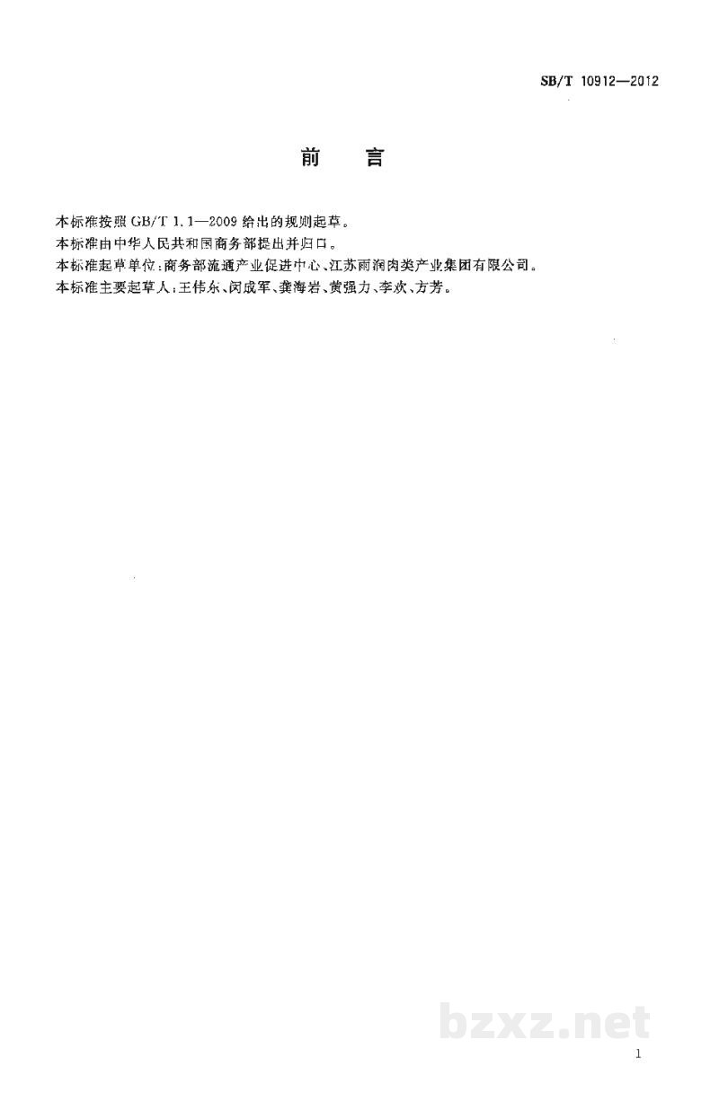 SB/T 10912-2012屠宰冷藏加工人员技能要求 SB/T 10912-2012屠宰冷藏加工人员技能要求