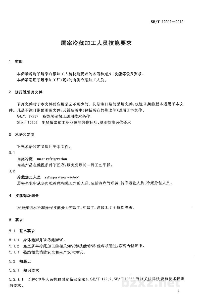 SB/T 10912-2012屠宰冷藏加工人员技能要求 SB/T 10912-2012屠宰冷藏加工人员技能要求