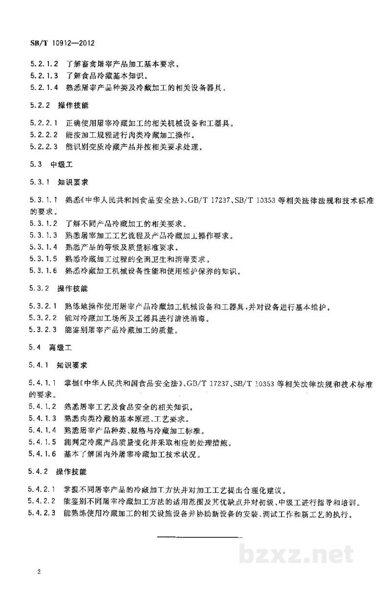 SB/T 10912-2012屠宰冷藏加工人员技能要求 SB/T 10912-2012屠宰冷藏加工人员技能要求