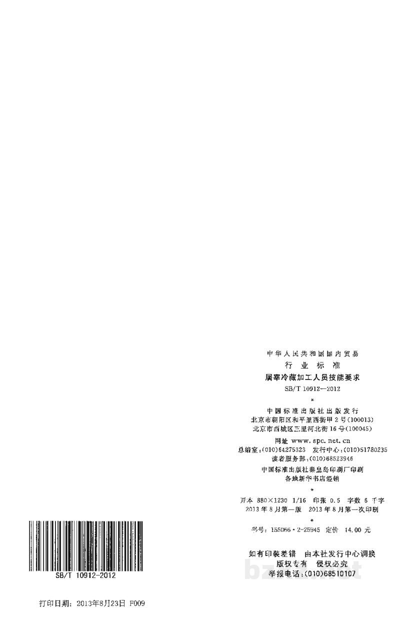 SB/T 10912-2012屠宰冷藏加工人员技能要求 SB/T 10912-2012屠宰冷藏加工人员技能要求