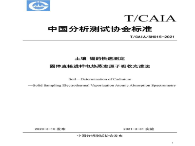 T/CAIASH 015-2021土壤 镉的快速测定 固体直接进样电热蒸发原子吸收光谱法