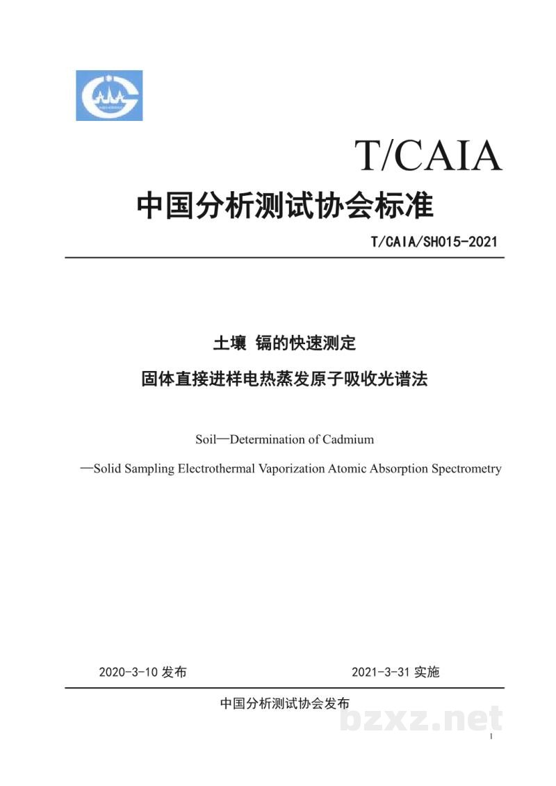 T/CAIASH 015-2021土壤 镉的快速测定 固体直接进样电热蒸发原子吸收光谱法 T/CAIASH 015-2021土壤 镉的快速测定 固体直接进样电热蒸发原子吸收光谱法