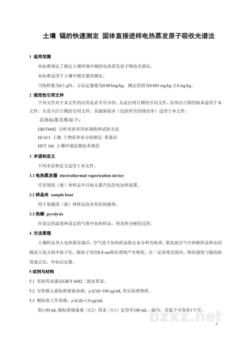 T/CAIASH 015-2021土壤 镉的快速测定 固体直接进样电热蒸发原子吸收光谱法 T/CAIASH 015-2021土壤 镉的快速测定 固体直接进样电热蒸发原子吸收光谱法