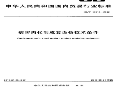 SB/T 10913-2012病害肉化制成套设备技术条件