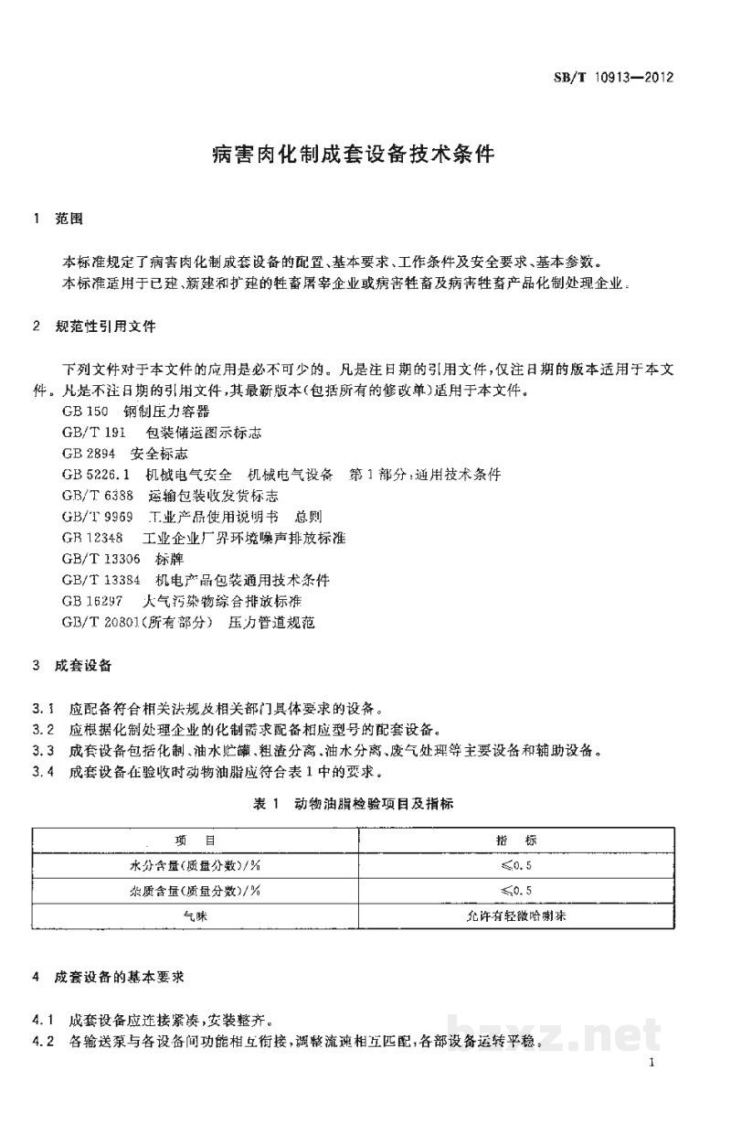 SB/T 10913-2012病害肉化制成套设备技术条件 SB/T 10913-2012病害肉化制成套设备技术条件