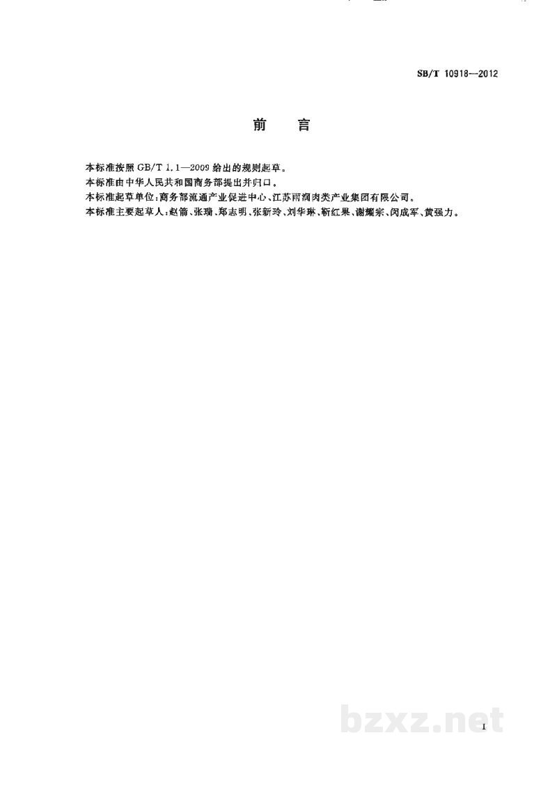 SB/T 10918-2012屠宰企业实验室建设规范 SB/T 10918-2012屠宰企业实验室建设规范