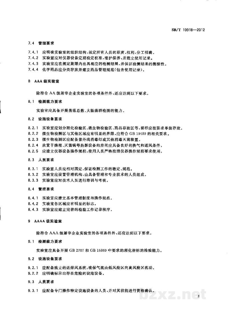 SB/T 10918-2012屠宰企业实验室建设规范 SB/T 10918-2012屠宰企业实验室建设规范