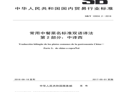 SB/T 10934.2-2016常用中餐菜名标准双语译法第2部分：中译西