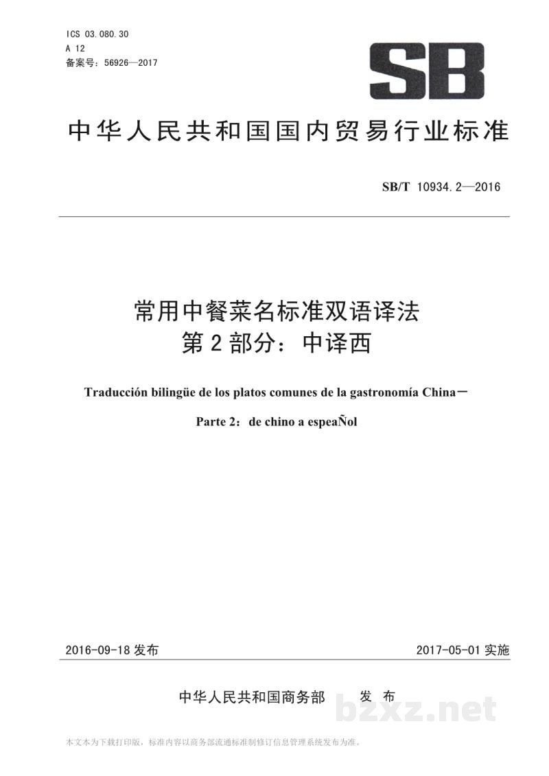 SB/T 10934.2-2016常用中餐菜名标准双语译法第2部分：中译西
