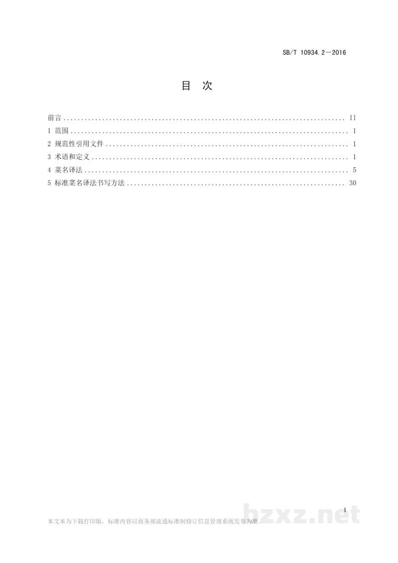 SB/T 10934.2-2016常用中餐菜名标准双语译法第2部分：中译西