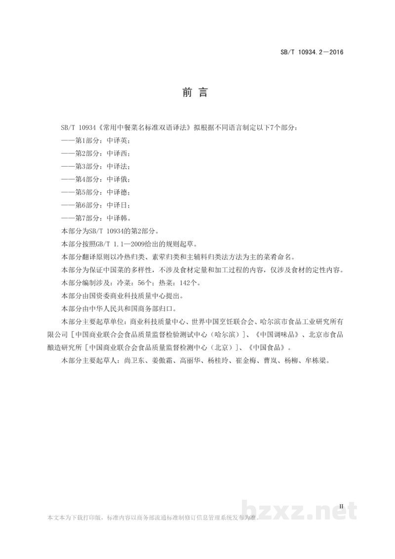 SB/T 10934.2-2016常用中餐菜名标准双语译法第2部分：中译西
