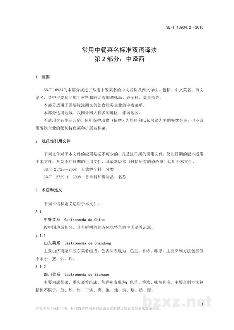 SB/T 10934.2-2016常用中餐菜名标准双语译法第2部分：中译西