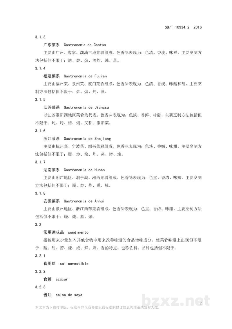 SB/T 10934.2-2016常用中餐菜名标准双语译法第2部分：中译西