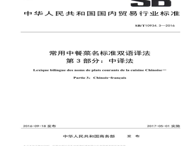 SB/T 10934.3-2016常用中餐菜名标准双语译法第3部分：中译法