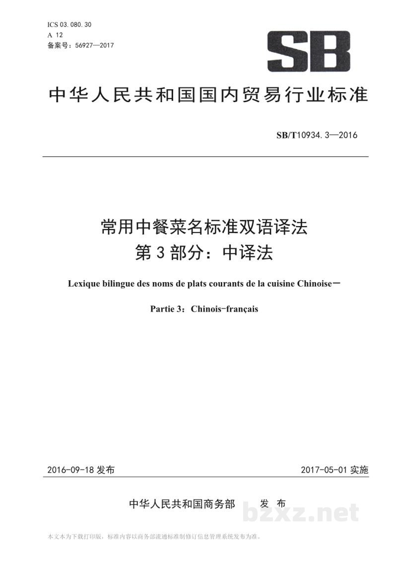 SB/T 10934.3-2016常用中餐菜名标准双语译法第3部分:中译法 SB/T 10934.3-2016常用中餐菜名标准双语译法第3部分:中译法