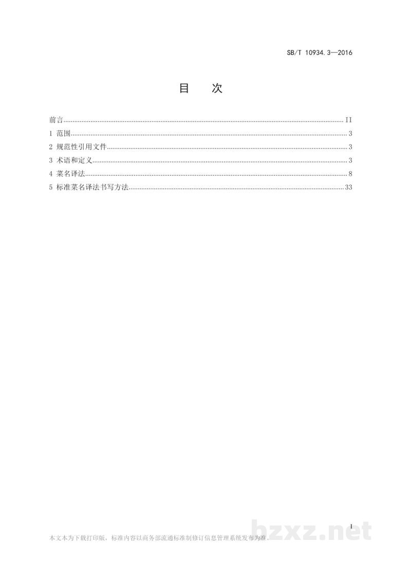 SB/T 10934.3-2016常用中餐菜名标准双语译法第3部分:中译法 SB/T 10934.3-2016常用中餐菜名标准双语译法第3部分:中译法