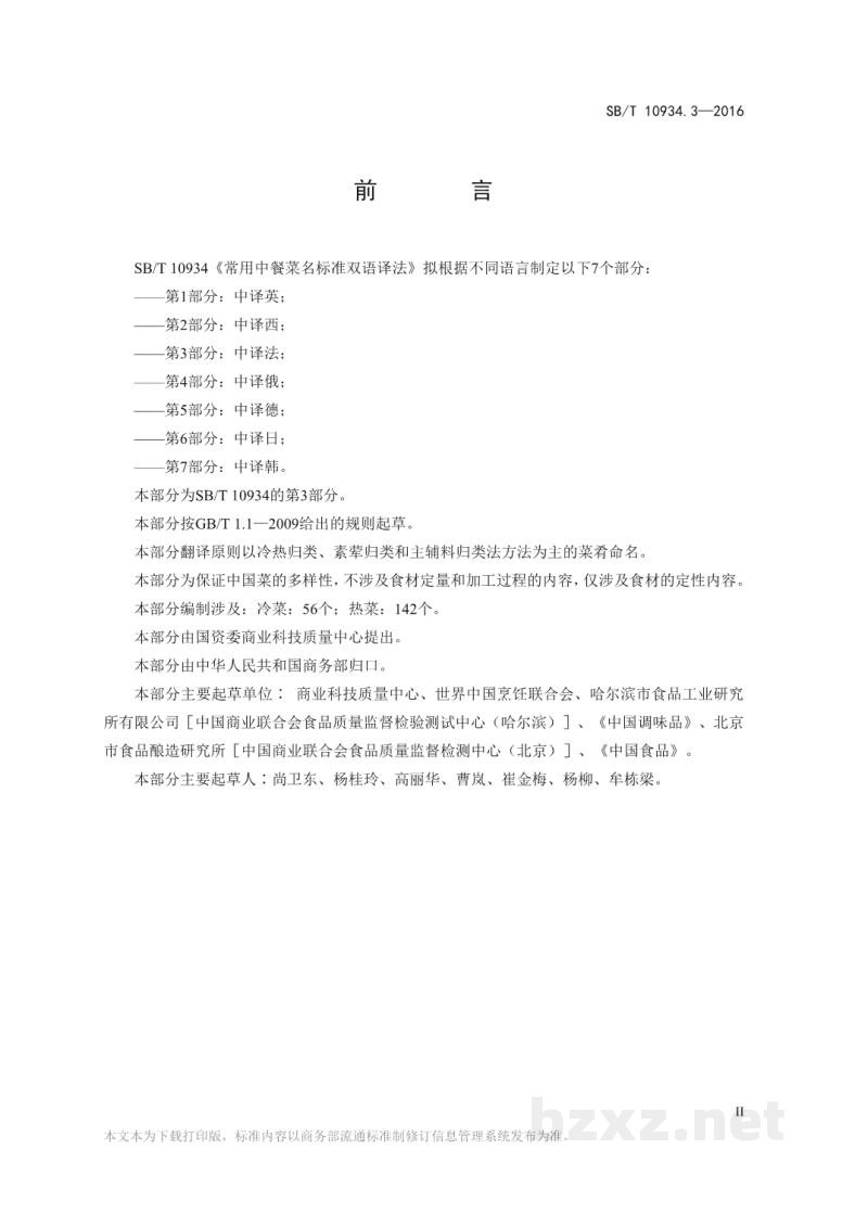 SB/T 10934.3-2016常用中餐菜名标准双语译法第3部分:中译法 SB/T 10934.3-2016常用中餐菜名标准双语译法第3部分:中译法
