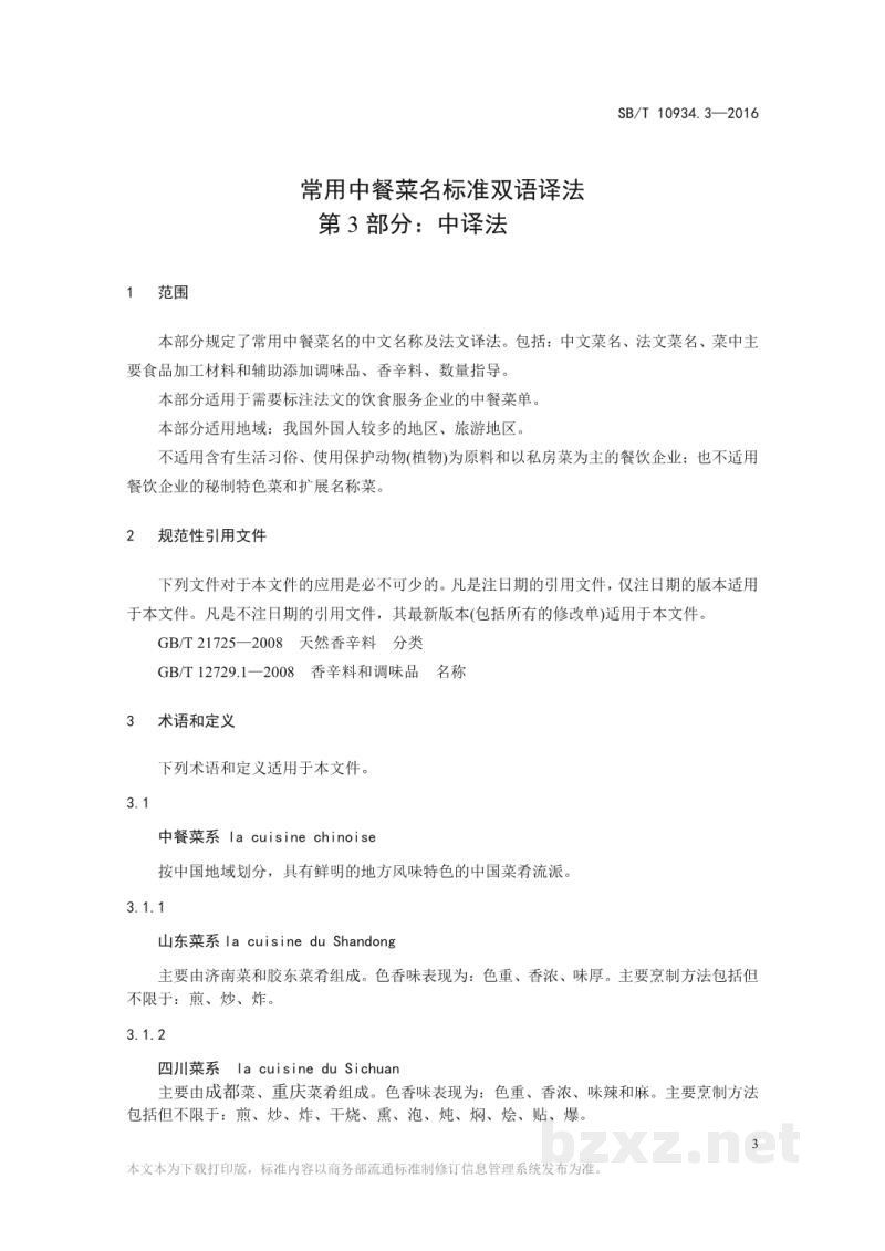SB/T 10934.3-2016常用中餐菜名标准双语译法第3部分:中译法 SB/T 10934.3-2016常用中餐菜名标准双语译法第3部分:中译法