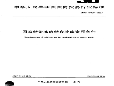SB/T 10408-2007国家储备冻肉储存冷库资质条件