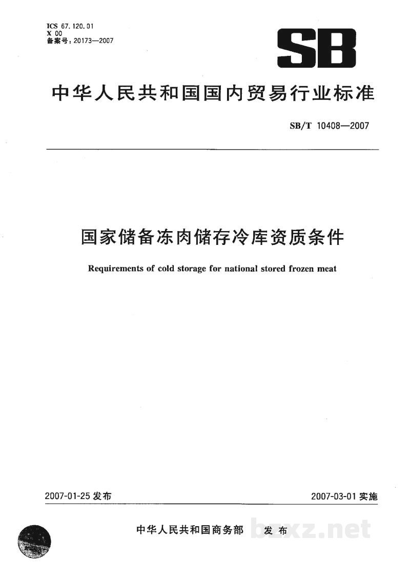 SB/T 10408-2007国家储备冻肉储存冷库资质条件 SB/T 10408-2007国家储备冻肉储存冷库资质条件