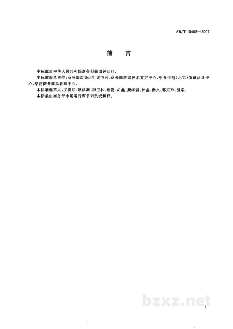 SB/T 10408-2007国家储备冻肉储存冷库资质条件 SB/T 10408-2007国家储备冻肉储存冷库资质条件